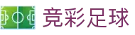竞彩足球中国官网 - 权威发布最新赛程动态